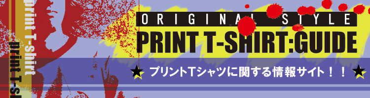 プリントTシャツを作ろう~Print T-shirt:guide~